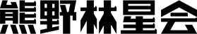 熊野林星会