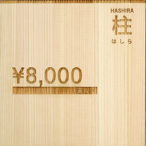 柱 8,000円（1面ムジ）