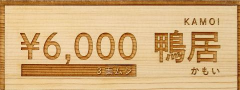 鴨居 6,000円（3面ムジ）