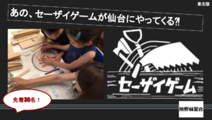 セーザイゲーム研修 in 仙台　参加者募集！