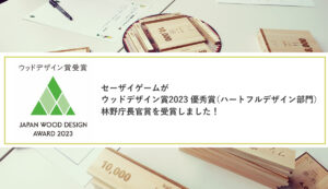 セーザイゲームがウッドデザイン賞2023優秀賞(ハートフルデザイン部門)林野庁長官賞を受賞